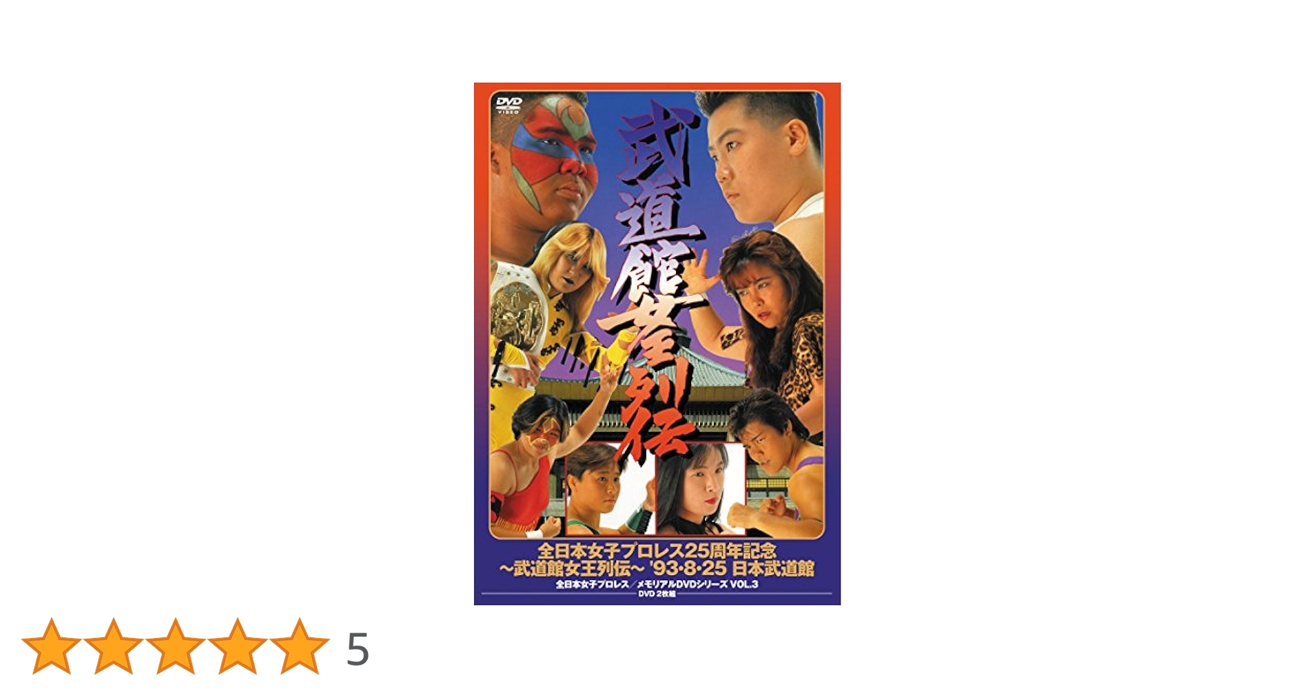 全日本女子プロレス/伝説のDVDシリーズ 全日本女子プロレス25周年記念 〜武道館女王列伝〜 &#39;93・8・25 日本武道館(廉価版) Amazon.co.jp: 全日本女子プロレス/伝説のDVDシリーズ 全日本